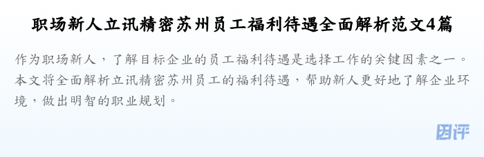 职场新人立讯精密苏州员工福利待遇全面解析范文4篇