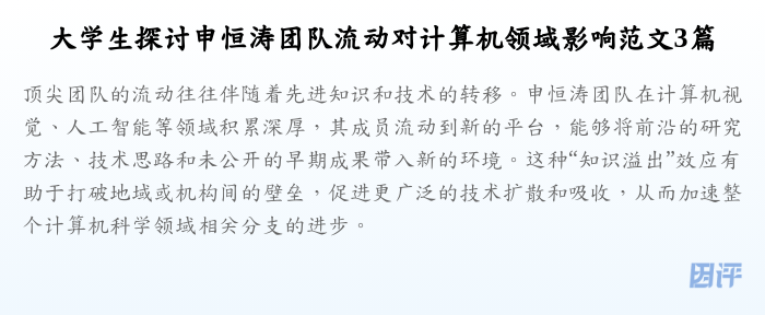 大学生探讨申恒涛团队流动对计算机领域影响范文3篇