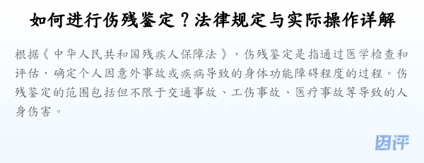 如何进行伤残鉴定?法律规定与实际操作详解