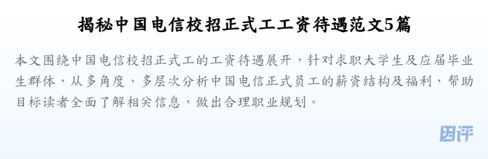 揭秘中国电信校招正式工工资待遇范文5篇