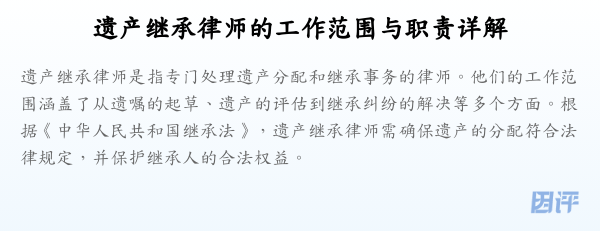 遗产继承律师的工作范围与职责详解