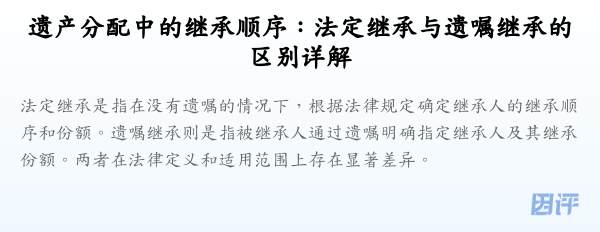 遗产分配中的继承顺序:法定继承与遗嘱继承的区别详解