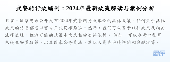 武警转行政编制:2024年最新政策解读与案例分析
