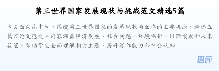 第三世界国家发展现状与挑战范文精选5篇