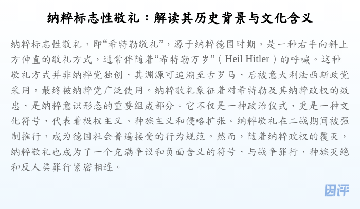 纳粹标志性敬礼:解读其历史背景与文化含义