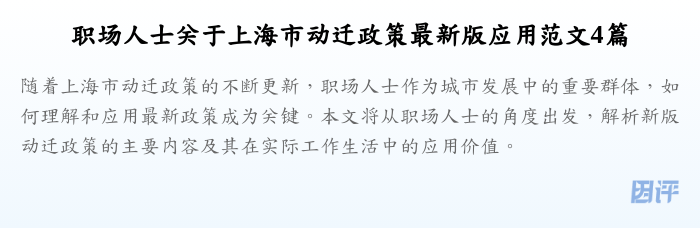 职场人士关于上海市动迁政策最新版应用范文4篇