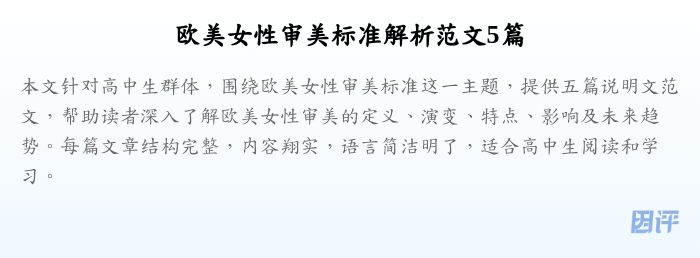 欧美女性审美标准解析范文5篇