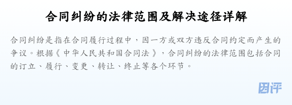 合同纠纷的法律范围及解决途径详解