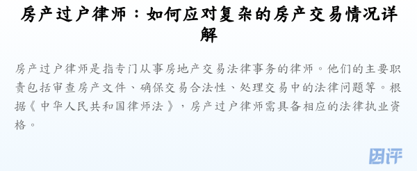 房产过户律师:如何应对复杂的房产交易情况详解