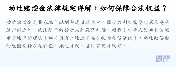动迁赔偿金法律规定详解:如何保障合法权益?