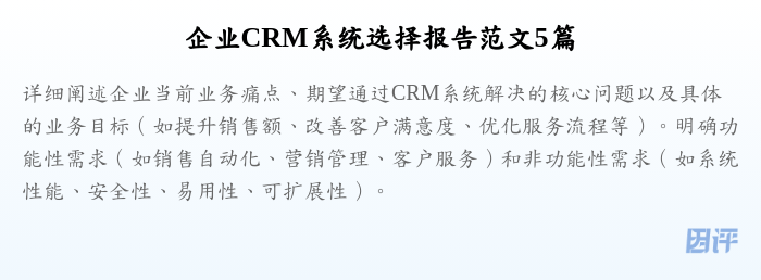 企业CRM系统选择报告范文5篇