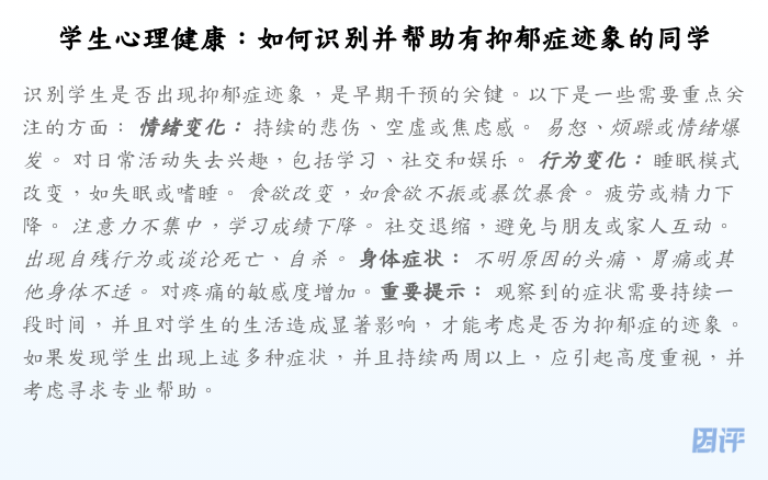 学生心理健康:如何识别并帮助有抑郁症迹象的同学