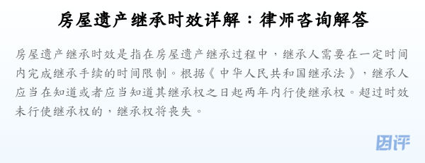 房屋遗产继承时效详解:律师咨询解答