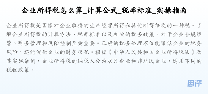 企业所得税怎么算_计算公式_税率标准_实操指南