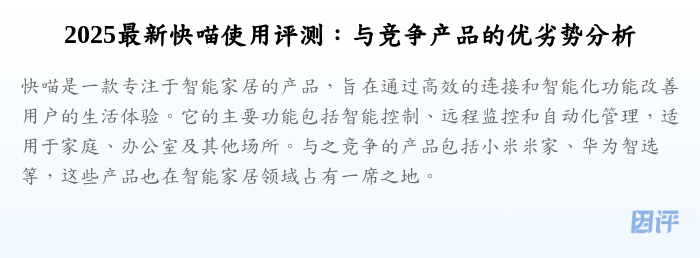 2025最新快喵使用评测:与竞争产品的优劣势分析