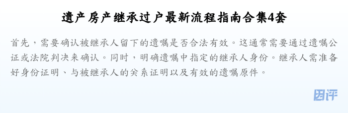 遗产房产继承过户最新流程指南合集4套