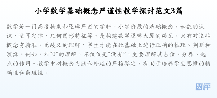 小学数学基础概念严谨性教学探讨范文3篇