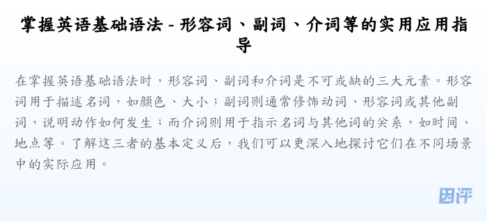 掌握英语基础语法 - 形容词、副词、介词等的实用应用指导