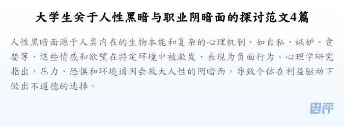 大学生关于人性黑暗与职业阴暗面的探讨范文4篇
