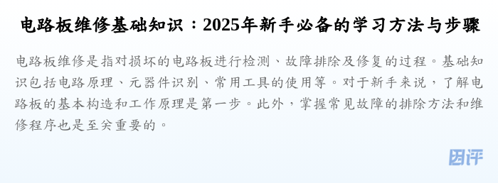 电路板维修基础知识:2025年新手必备的学习方法与步骤