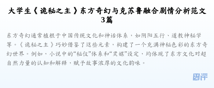 大学生《诡秘之主》东方奇幻与克苏鲁融合剧情分析范文3篇