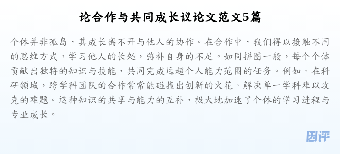 论合作与共同成长议论文范文5篇