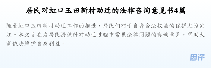 居民对虹口玉田新村动迁的法律咨询意见书4篇
