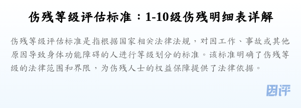 伤残等级评估标准:1-10级伤残明细表详解