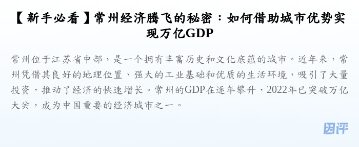 【新手必看】常州经济腾飞的秘密:如何借助城市优势实现万亿GDP