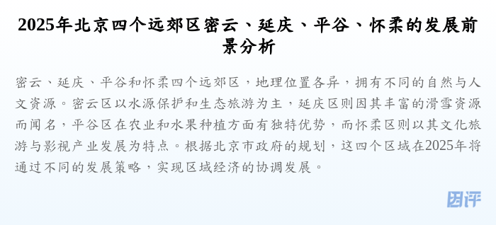 2025年北京四个远郊区密云、延庆、平谷、怀柔的发展前景分析