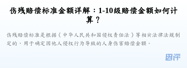 伤残赔偿标准金额详解:1-10级赔偿金额如何计算?
