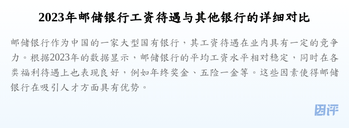 2023年邮储银行工资待遇与其他银行的详细对比