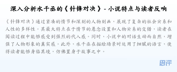 深入分析水千丞的《针锋对决》 - 小说特点与读者反响