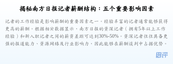 揭秘南方日报记者薪酬结构:五个重要影响因素