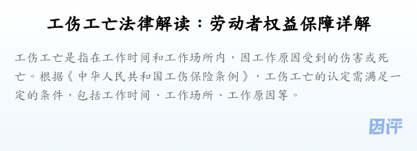 工伤工亡法律解读:劳动者权益保障详解
