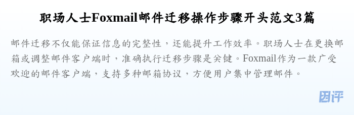 职场人士Foxmail邮件迁移操作步骤开头范文3篇