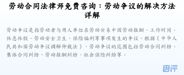 劳动合同法律师免费咨询:劳动争议的解决方法详解