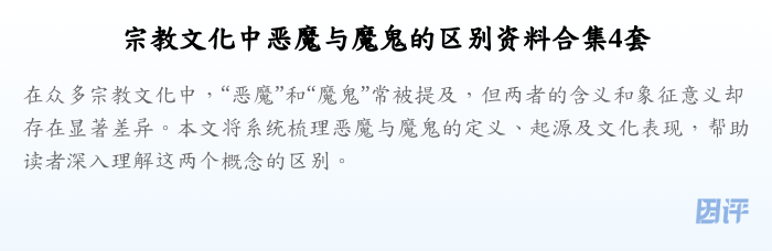 宗教文化中恶魔与魔鬼的区别资料合集4套