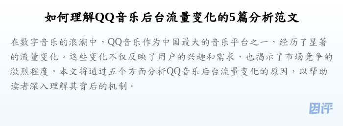 如何理解QQ音乐后台流量变化的5篇分析范文