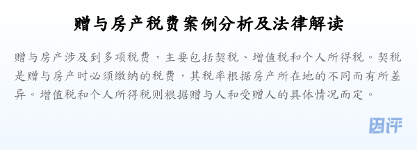 赠与房产税费案例分析及法律解读