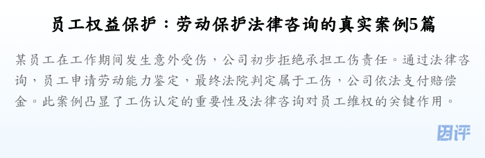 员工权益保护:劳动保护法律咨询的真实案例5篇