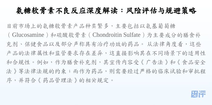 氨糖软骨素不良反应深度解读:风险评估与规避策略