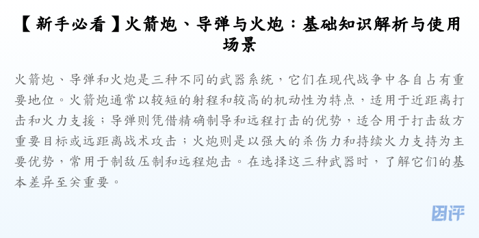 【新手必看】火箭炮、导弹与火炮:基础知识解析与使用场景