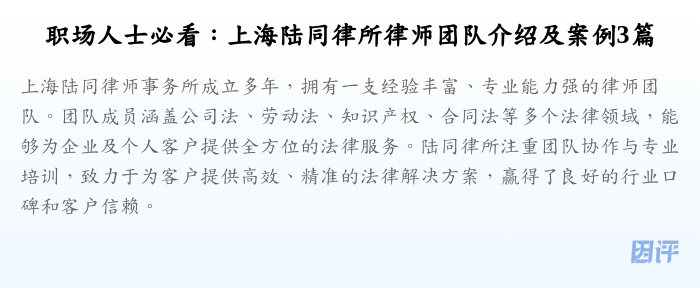 职场人士必看:上海陆同律所律师团队介绍及案例3篇