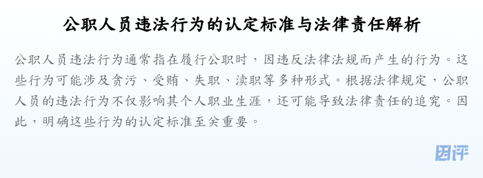 公职人员违法行为的认定标准与法律责任解析