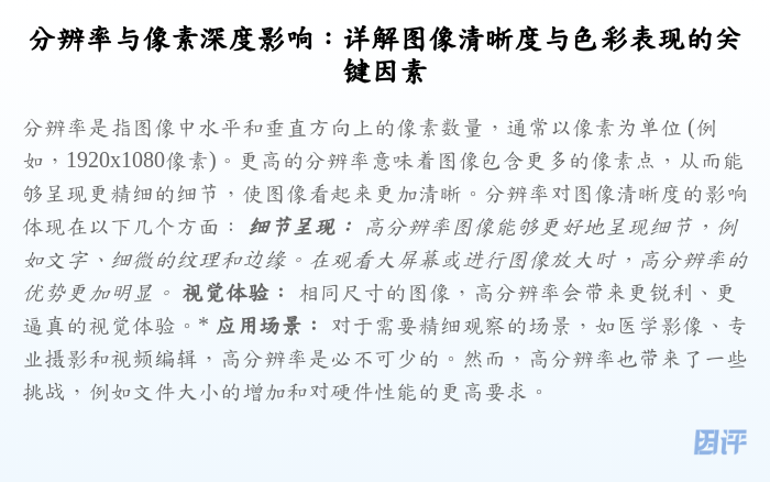 分辨率与像素深度影响:详解图像清晰度与色彩表现的关键因素