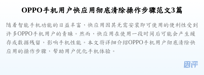 OPPO手机用户快应用彻底清除操作步骤范文3篇