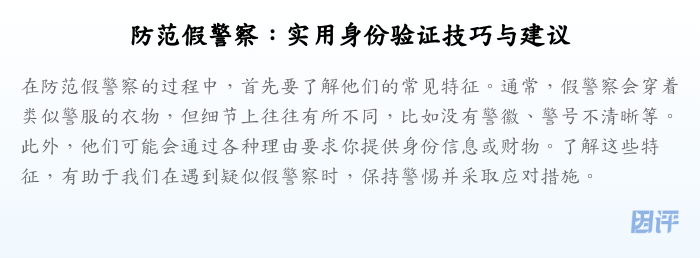 防范假警察:实用身份验证技巧与建议