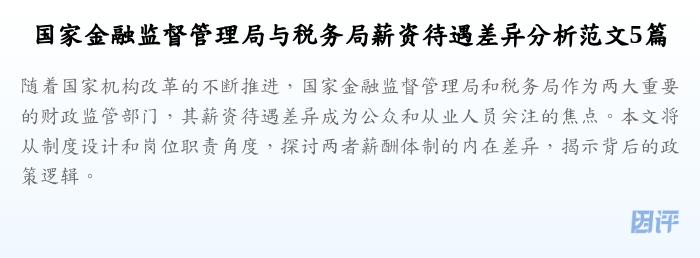 国家金融监督管理局与税务局薪资待遇差异分析范文5篇