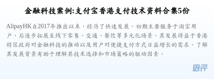 金融科技案例:支付宝香港支付技术资料合集5份